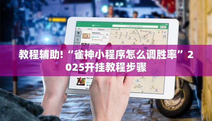 教程辅助!“雀神小程序怎么调胜率”2025开挂教程步骤 教程辅助!“雀神小程序怎么调胜率”2025开挂教程步骤