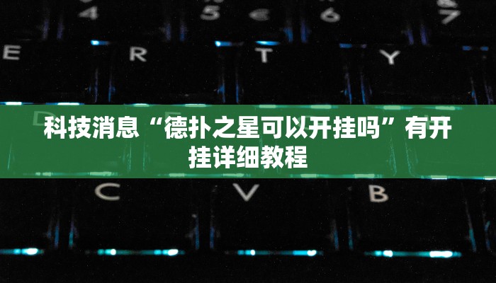 科技消息“德扑之星可以开挂吗”有开挂详细教程