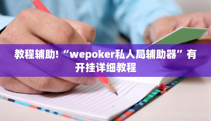 教程辅助!“wepoker私人局辅助器”有开挂详细教程