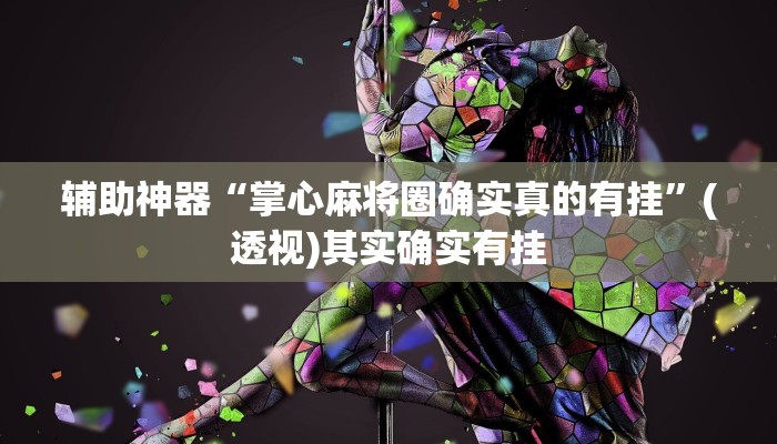 辅助神器“掌心麻将圈确实真的有挂”(透视)其实确实有挂