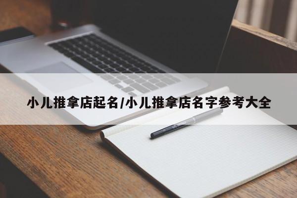 小儿推拿店起名/小儿推拿店名字参考大全