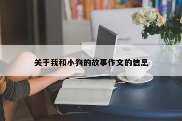 关于我和小狗的故事作文的信息